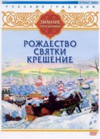 DVD "Русские традиции. Зимние праздники" - fgospostavki.ru - Воронеж