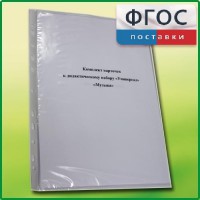 Комплект карточек к дидактическому набору «Универсал малый» «Музыка» - fgospostavki.ru - Воронеж
