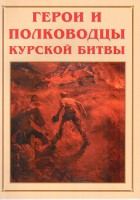 Альбом-справочник "Герои и полководцы Курской битвы" - fgospostavki.ru - Воронеж