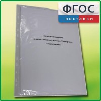 Комплект карточек к дидактическому набору «Универсал малый» «Математика» - fgospostavki.ru - Воронеж