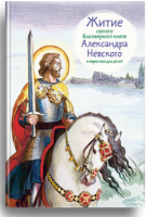 Житие святого благоверного князя Александра Невского в пересказе для детей - fgospostavki.ru - Воронеж
