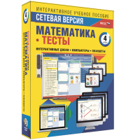 Сетевая версия. Тесты. Математика 4 класс - fgospostavki.ru - Воронеж