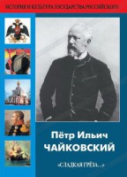 DVD "Пётр Ильич Чайковский "Сладкая грёза..." - fgospostavki.ru - Воронеж