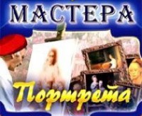 CD "Мастера портрета" - fgospostavki.ru - Воронеж