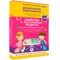 Интерактивное развивающее пособие "Для интерактивных столов. Свойства и расположение предметов." - fgospostavki.ru - Воронеж