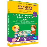 Интерактивное развивающее пособие "Для интерактивных столов. Представления об окружающем мире." - fgospostavki.ru - Воронеж