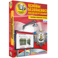 ОБЖ. Основы военной службы - fgospostavki.ru - Воронеж