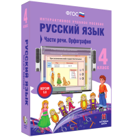 Русский язык. 4 класс. Части речи. Орфография - fgospostavki.ru - Воронеж