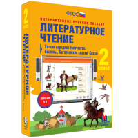 Литературное чтение 2 класс. Устное народное творчество. Былины. Богатырские сказки. Сказы - fgospostavki.ru - Воронеж