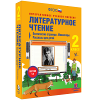 Литературное чтение 2 класс. Поэтические страницы. Миниатюры. Рассказы для детей - fgospostavki.ru - Воронеж