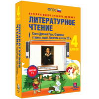 Литературное чтение 4 класс. Книги Древней Руси. Страницы старины седой. Писатели и поэты XIX в - fgospostavki.ru - Воронеж