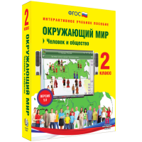 Окружающий мир 2 класс. Человек и общество - fgospostavki.ru - Воронеж