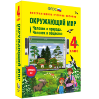 Окружающий мир 4 класс. Человек и природа. Человек и общество - fgospostavki.ru - Воронеж