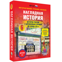 Наглядная история. История России с древнейших времен до конца XVI века. 6 класс - fgospostavki.ru - Воронеж