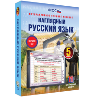 Наглядный русский язык. 5 класс - fgospostavki.ru - Воронеж