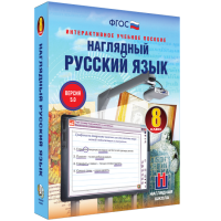 Наглядный русский язык. 8 класс - fgospostavki.ru - Воронеж