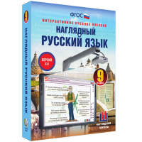 Наглядный русский язык. 9 класс - fgospostavki.ru - Воронеж