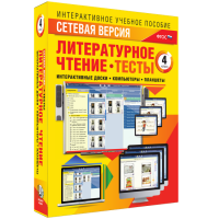 Сетевая версия. Тесты. Литературное чтение 4 класс - fgospostavki.ru - Воронеж