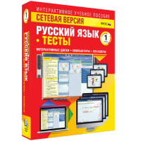 Сетевая версия. Тесты. Русский язык 1 класс - fgospostavki.ru - Воронеж