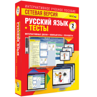 Сетевая версия. Тесты. Русский язык 2 класс - fgospostavki.ru - Воронеж