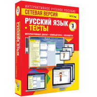 Сетевая версия. Тесты. Русский язык 3 класс - fgospostavki.ru - Воронеж