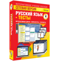 Сетевая версия. Тесты. Русский язык 4 класс - fgospostavki.ru - Воронеж