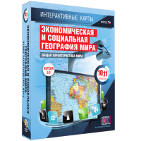 Интерактивные карты. Экономическая и социальная география мира. 10–11 классы. Общая характеристика мира. - fgospostavki.ru - Воронеж
