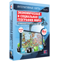 Интерактивные карты. Экономическая и социальная география мира. 10–11 классы. Региональная характеристика мира. - fgospostavki.ru - Воронеж