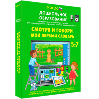 Интерактивное развивающее пособие "Смотри и говори. Мой первый словарь" - fgospostavki.ru - Воронеж