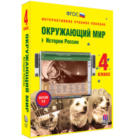 Окружающий мир 4 класс. История России - fgospostavki.ru - Воронеж