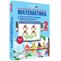 Математика 2 класс. Числа до 100. Числа и величины. Арифметические действия - fgospostavki.ru - Воронеж