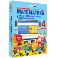 Математика 4 класс. Числа до 1000000. Числа и величины. Арифметические действия - fgospostavki.ru - Воронеж