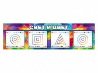 Интерактивный светодинамический модуль "Свет и цвет" с маркерными полями - fgospostavki.ru - Воронеж