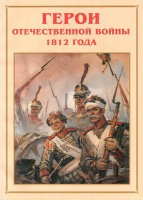 Альбом-справочник "Герои Отечественной войны 1812 года" - fgospostavki.ru - Воронеж