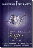 DVD "Буря" сказка-балет для детей - fgospostavki.ru - Воронеж