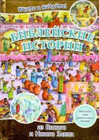 Библейские истории. Ищите и найдете! - fgospostavki.ru - Воронеж