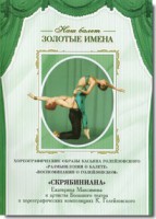 DVD Наш балет. Золотые имена. «Размышления о балете. Воспоминания о Голейзовском. Скрябиниана» - fgospostavki.ru - Воронеж