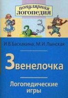 Логопедические игры "Звенелочка" - fgospostavki.ru - Воронеж