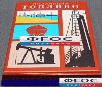 Коллекция "Топливо" - fgospostavki.ru - Воронеж