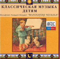 CD Классическая музыка детям - Моцарт. Волшебная музыка - fgospostavki.ru - Воронеж