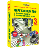 Окружающий мир 3 класс. Человек и общество. Правила безопасной жизни - fgospostavki.ru - Воронеж