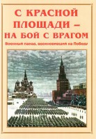Альбом-справочник "С Красной площади – на бой с врагом" - fgospostavki.ru - Воронеж