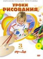 DVD "Уроки рисования. Часть 3" - fgospostavki.ru - Воронеж