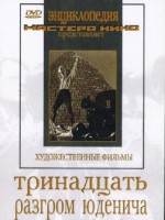 DVD художественный фильм "Тринадцать. Разгром Юденича" - fgospostavki.ru - Воронеж