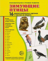 Демонстрационные карточки "Зимующие птицы" - fgospostavki.ru - Воронеж