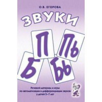 Речевой материал и игры для автоматизации и дифференциации звуков П, Пь, Б, Бь - fgospostavki.ru - Воронеж