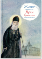 Житие святителя Луки Крымского в пересказе - fgospostavki.ru - Воронеж