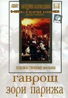 DVD художественный фильм "Гаврош. Зори Парижа" - fgospostavki.ru - Воронеж