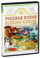 DVD "Русская кухня" - fgospostavki.ru - Воронеж
