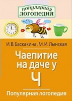 Логопедические игры "Чаепитие на даче у Ч" - fgospostavki.ru - Воронеж